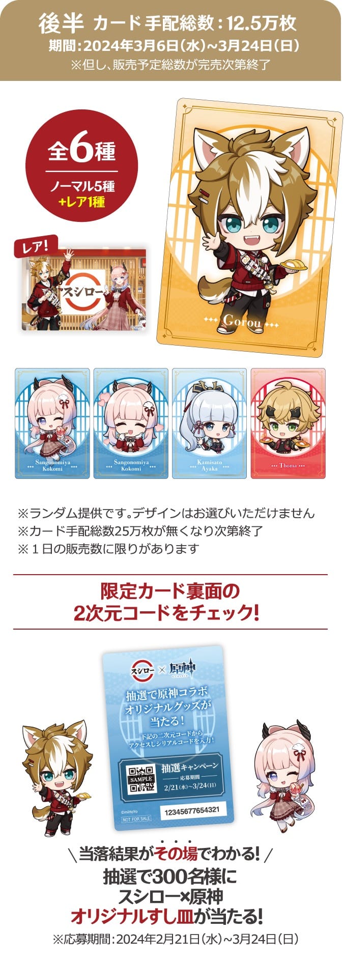 原神 × スシロー全国 2月21日よりコラボキャンペーン「回転の宴」開催!