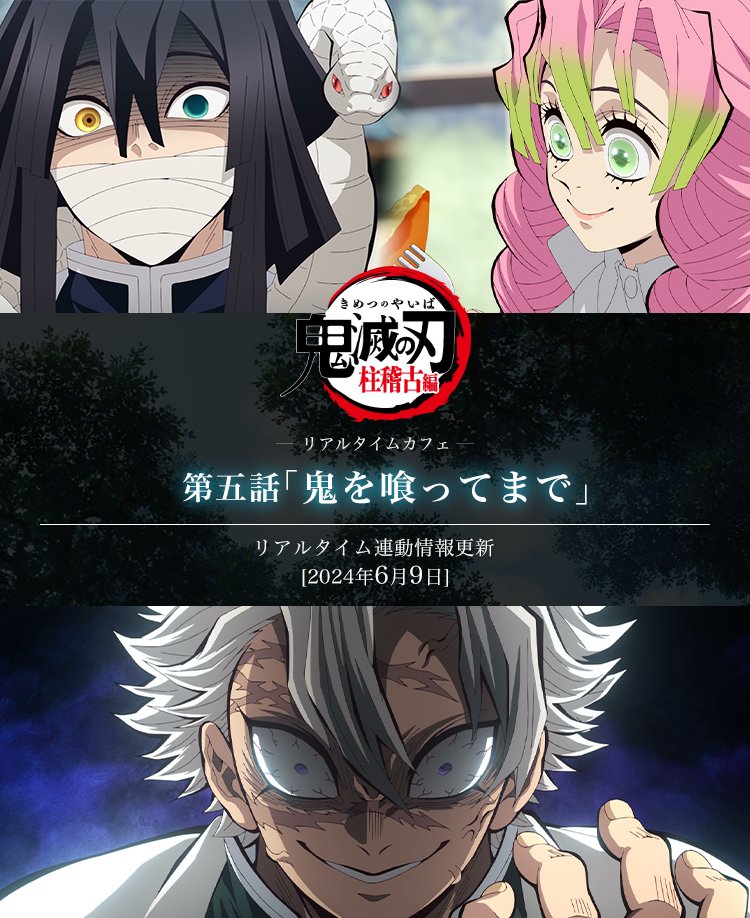 鬼滅の刃 柱稽古編 リアルタイムカフェ 第五話のメニュー & グッズ解禁!