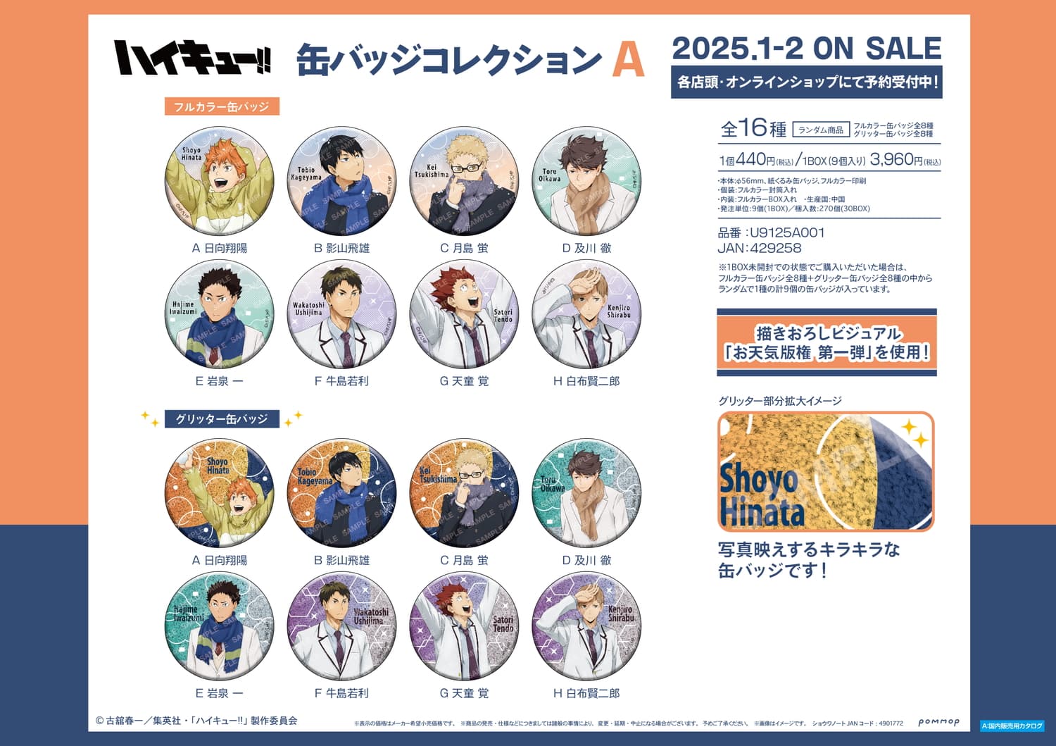 ハイキュー!! お天気版権第1弾イラストから新作グッズ登場! 1月より発売!!