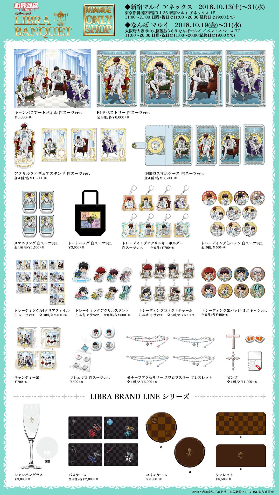 血界戦線 × マルイ新宿/大阪 10.13-10.31 描き下ろしグッズショップ開催!!