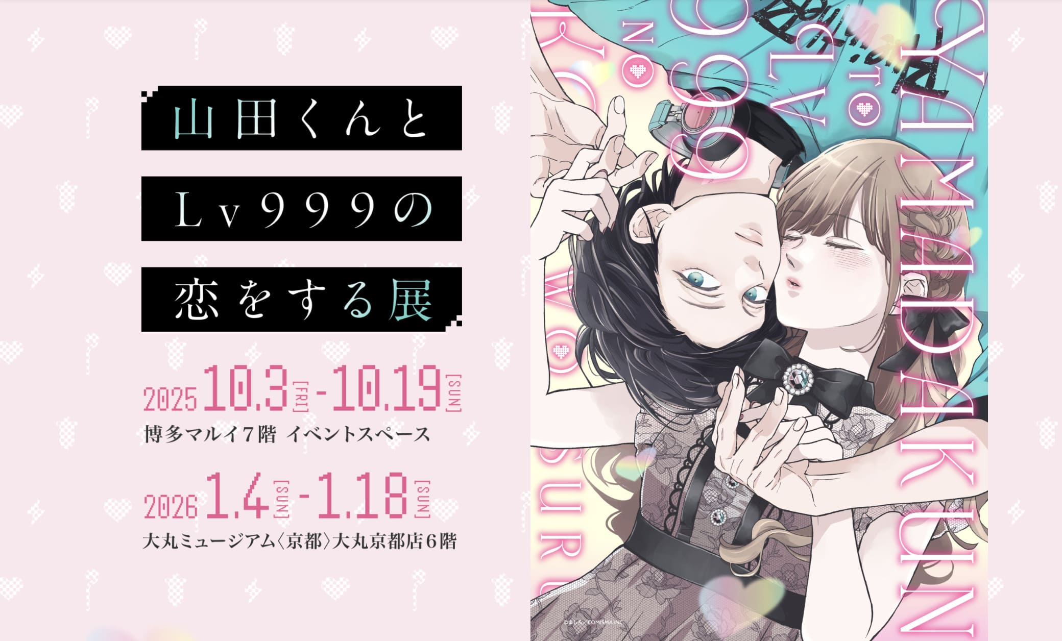 山田くんとLv999の恋をする展 福岡 25.10.3、京都 26.1.4から巡回決定!