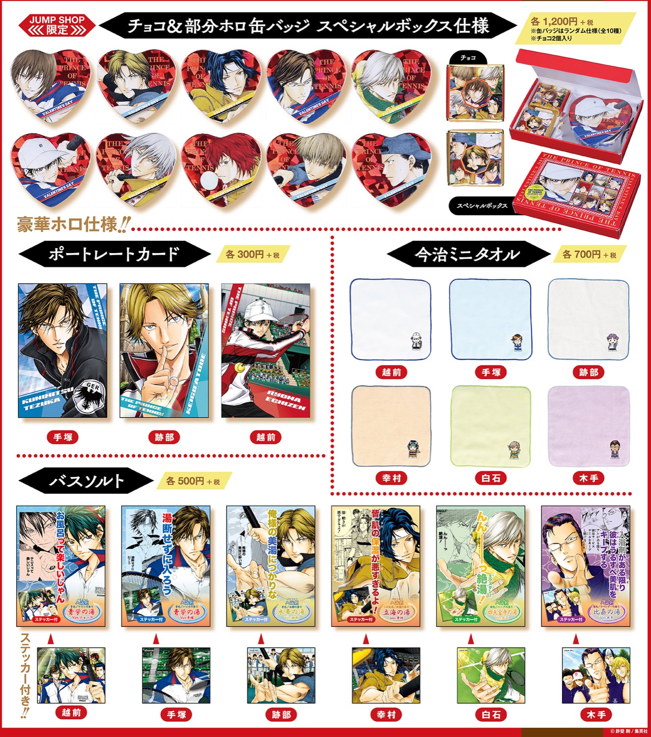 テニスの王子様バレンタインフェア in ジャンプショップ 1.31-2.16 開催!!