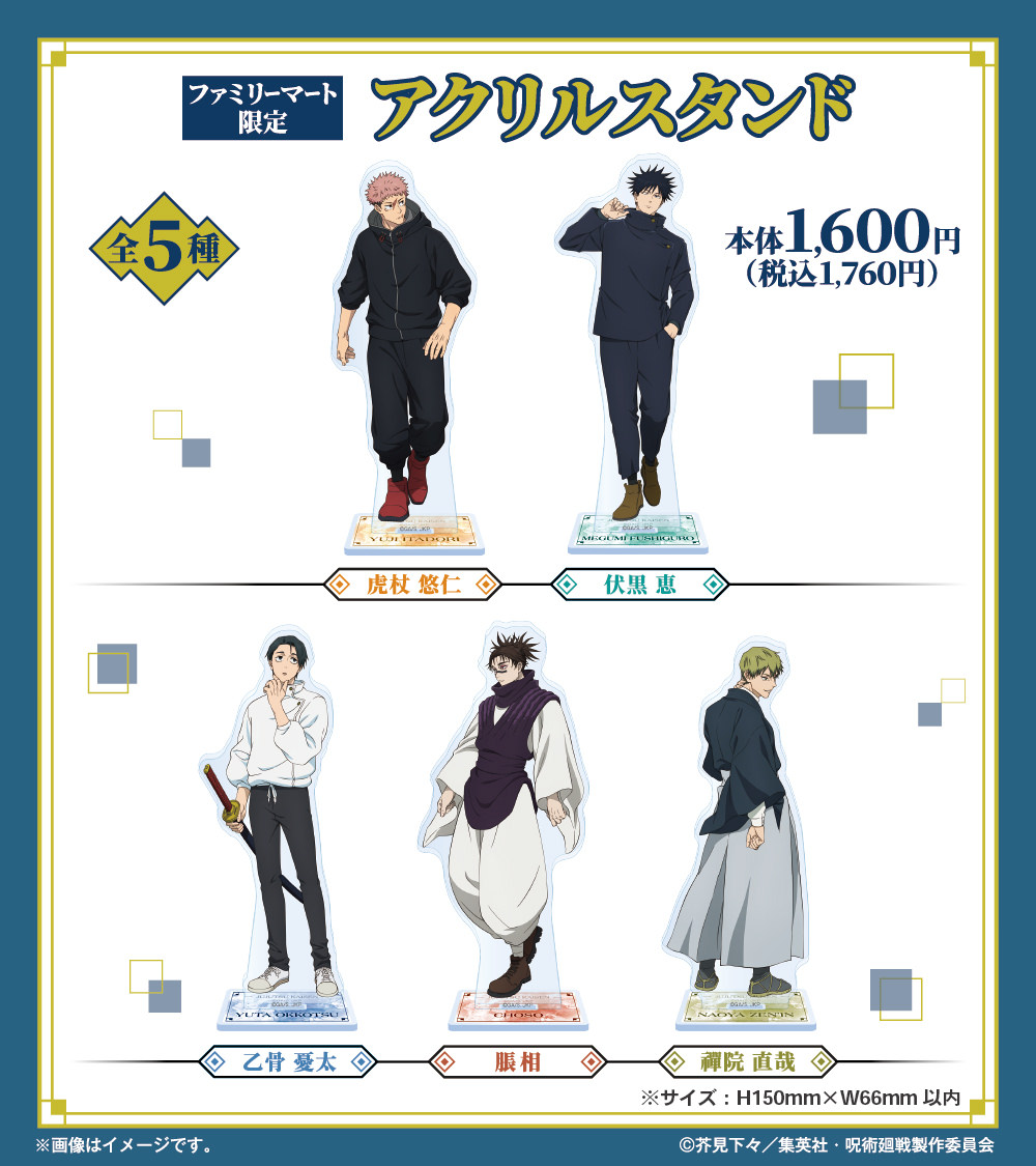 呪術廻戦 × ファミマ 1月28日より描き下ろし アクリルスタンド 発売!