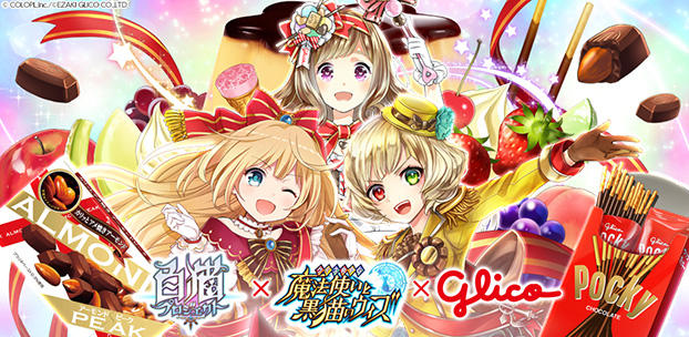 コロプラの『黒猫のウィズ』と『白猫プロジェクト』が江崎グリコと