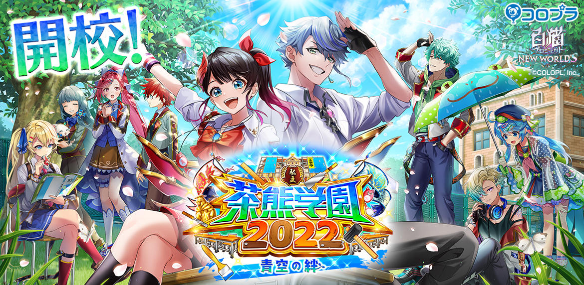 白猫プロジェクト NEW WORLD'S』新イベント「私立茶熊学園2022 〜青空