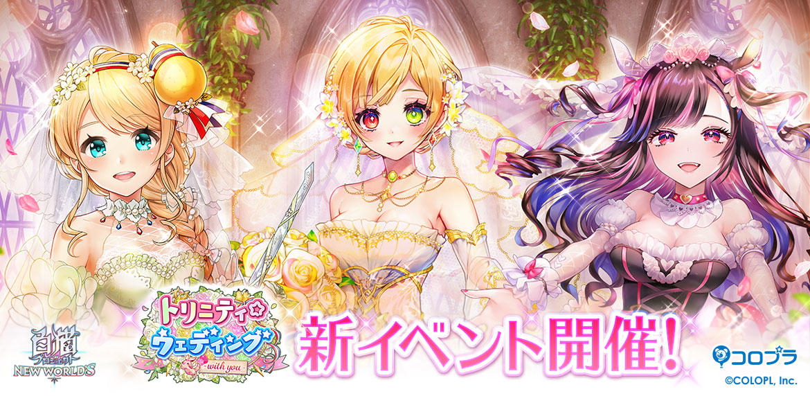 白猫プロジェクト NEW WORLD'S』新イベント「トリニティ☆ウェディング
