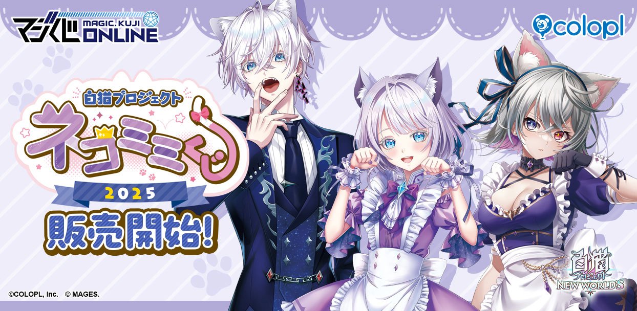 マジくじ」にて「『白猫プロジェクト NEW WORLD'S』 ネコミミくじ2025