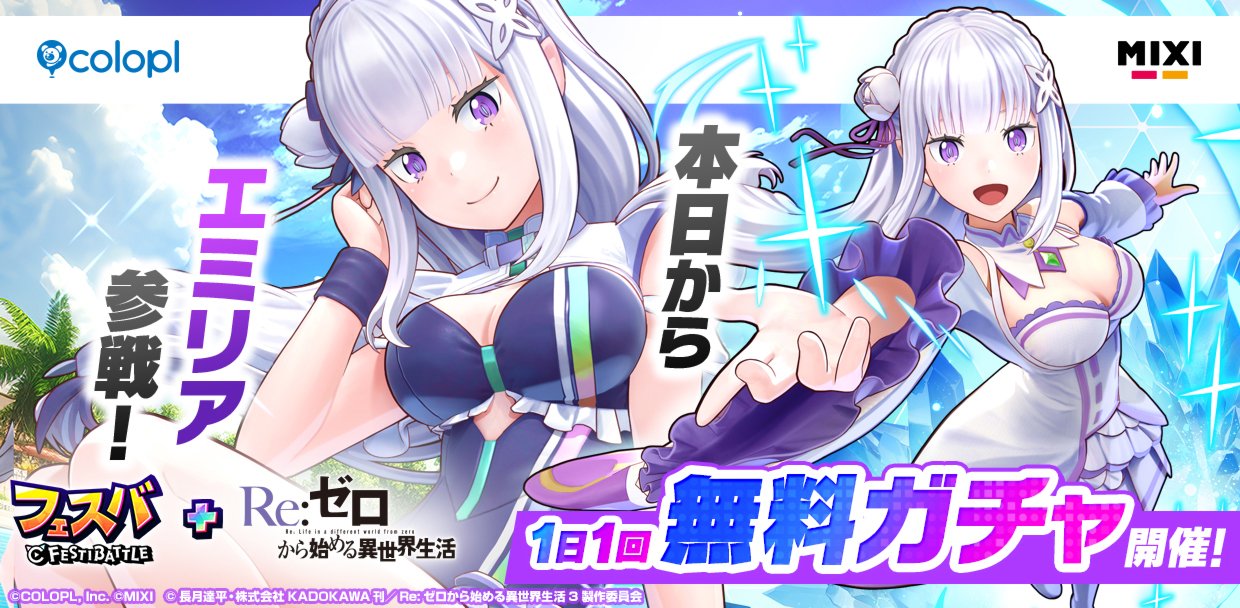 フェスバ+Re:ゼロから始める異世界生活』イベントが本日スタート！ 新