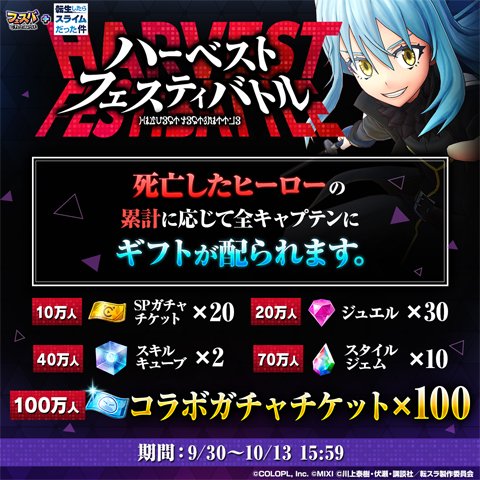 フェスバ+転生したらスライムだった件』イベントが本日スタート！ 新