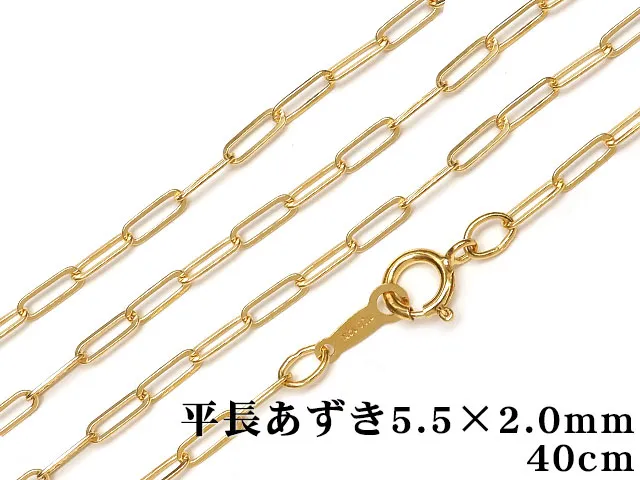 14KGF ネックレス 平長あずきチェーン 5.5×2.0mm 40cm【1コ販売