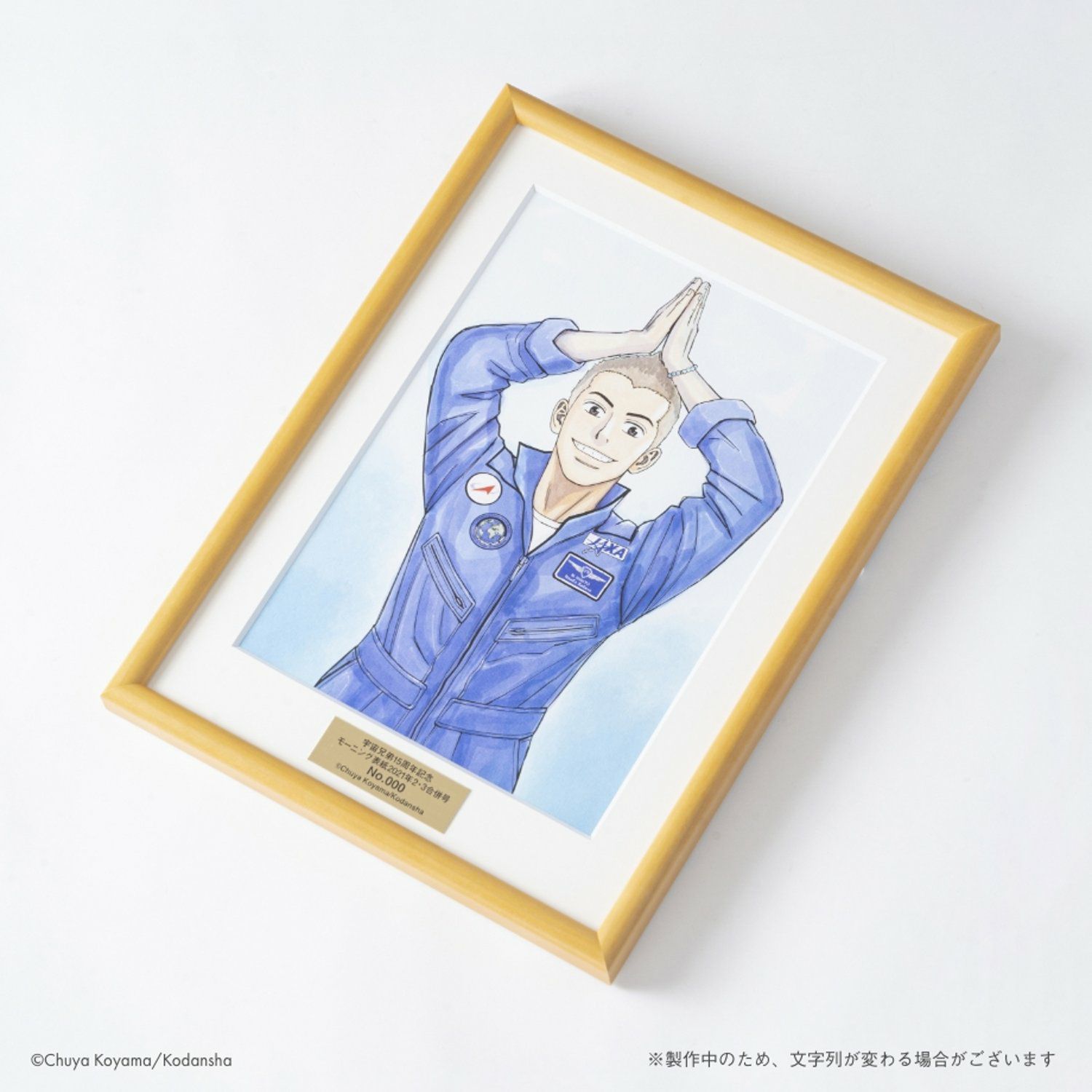 宇宙兄弟15周年×ヒビト誕生日記念複製原画(額付き) | コルクショップ
