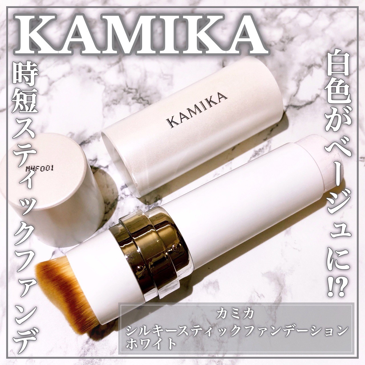 シルキースティックファンデーション（KAMIKA）のクチコミ一覧