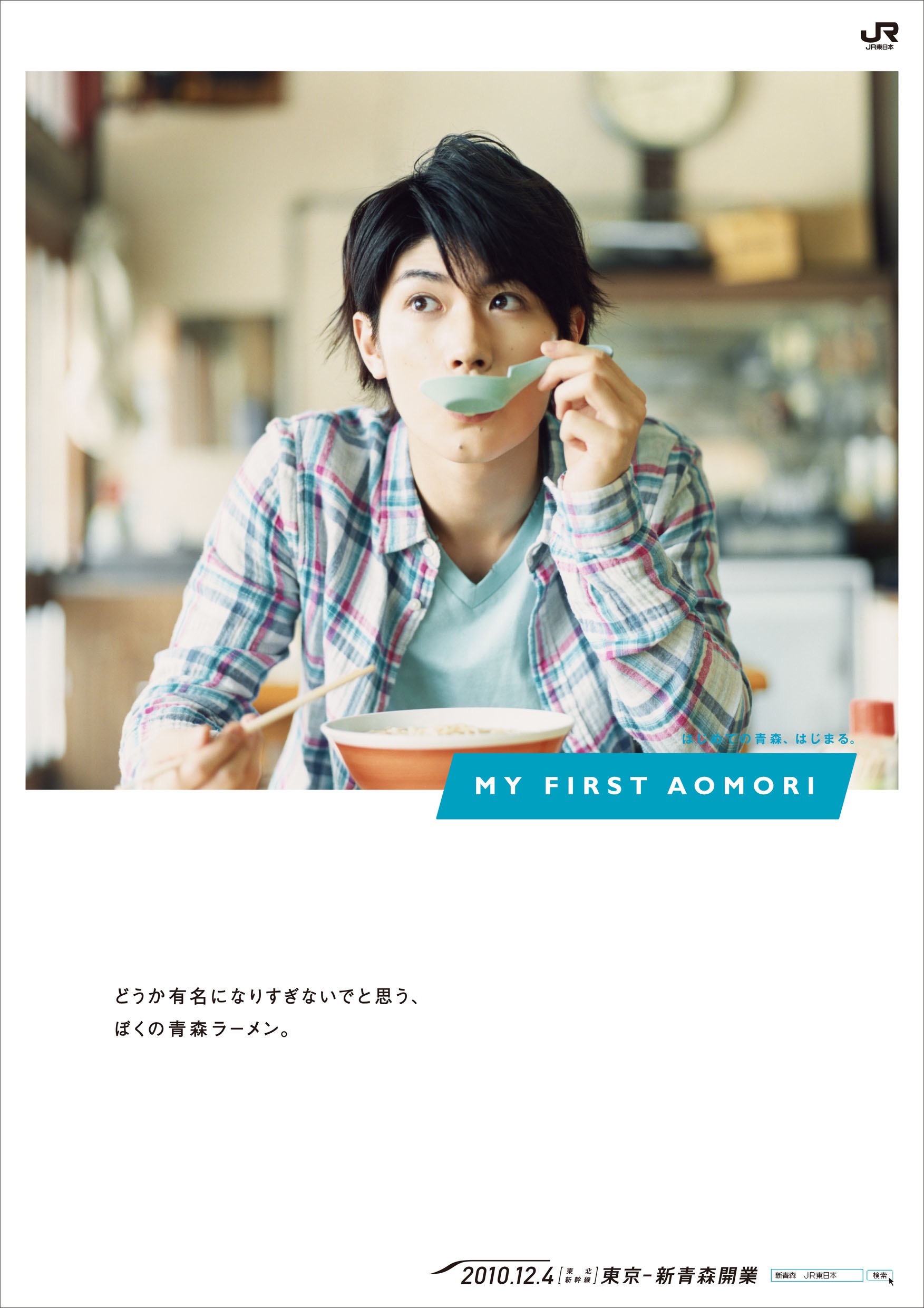 JR東日本 新青森駅開業キャンペーン – コトリ社