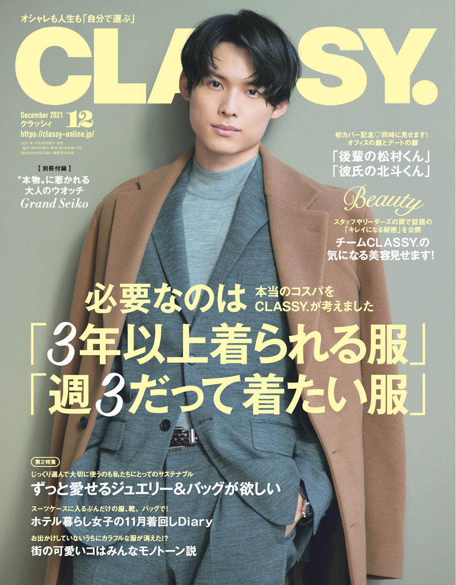 超速報】SixTONES松村北斗さんがCLASSY.3月号表紙＜特別版＞に登場
