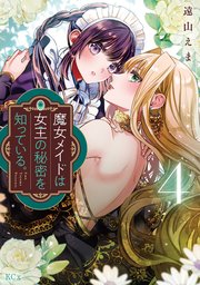 魔女メイドは女王の秘密を知っている。（1） 【電子限定】描きおろし