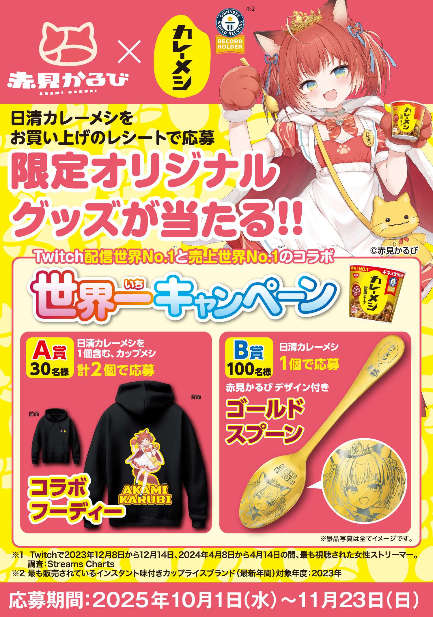 赤見かるび×カレーメシ世界一キャンペーン