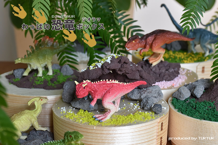 イベントTips：わっぱの恐竜ジオラマボックスの作り方 | TUKTUK子ども