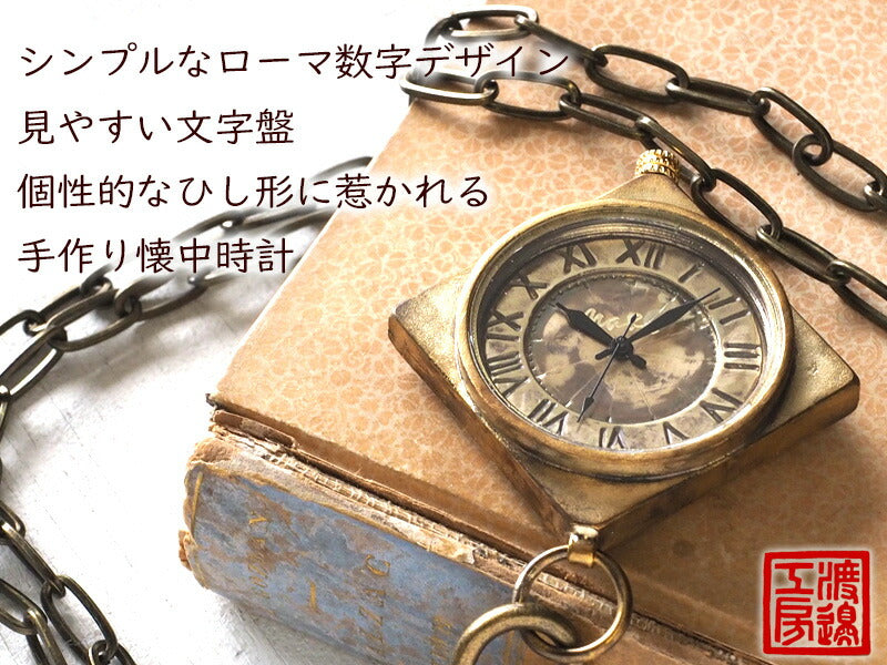 渡辺工房 手作り懐中時計 ひし形ケース ローマ数字 真鍮チェーン [NW