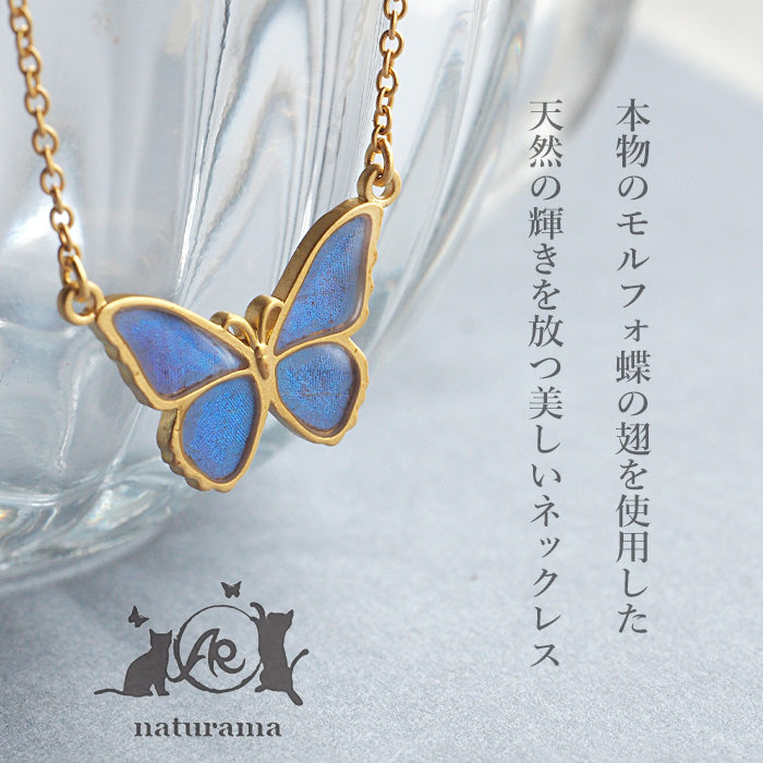 naturama(ナチュラマ) ブルーモルフォ蝶のネックレス 真鍮 ゴールド S
