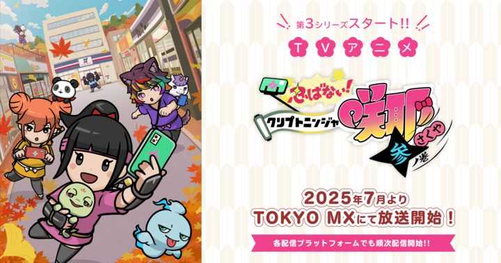 アニメ『クリプトニンジャ咲耶』公式サイト