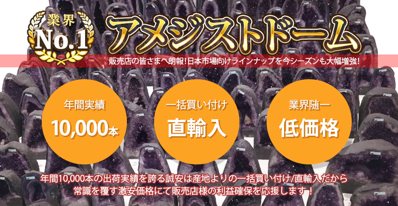 アメジストドームの年間取扱い量10,000本以上の誠安天然石専門店