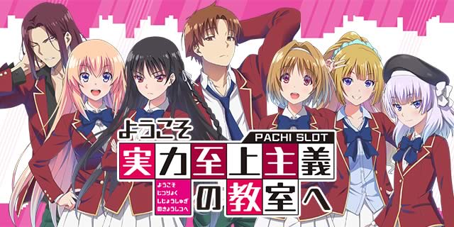 CZ「実力至上主義ゾーン」｜スマスロ ようこそ実力至上主義の教室へ