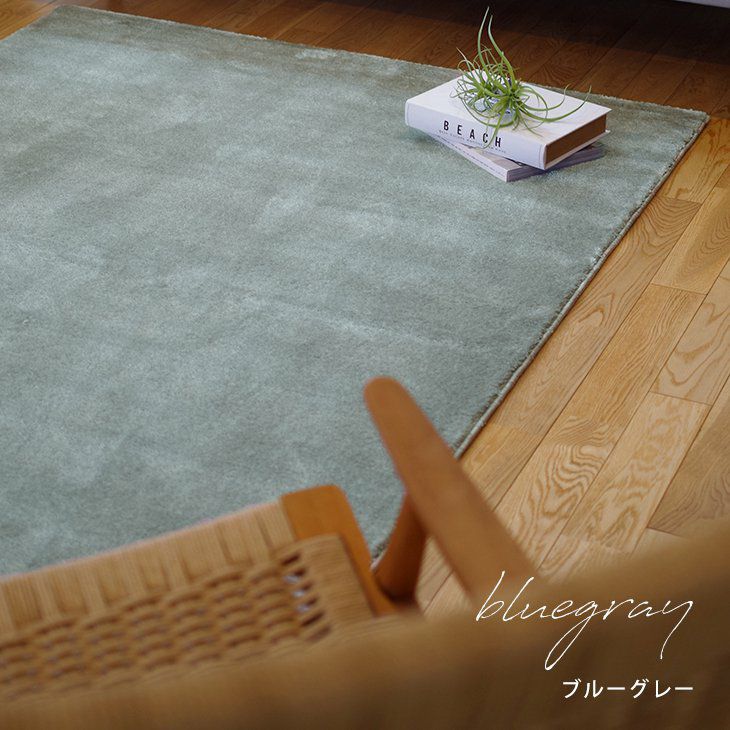 極細繊維をぎゅっとつめこんだもっちりラグ カーム（140×200cm