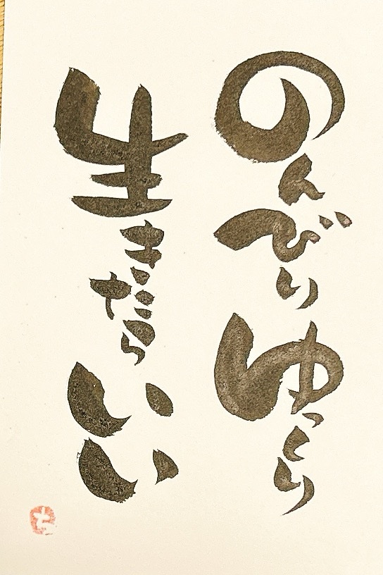 のんびり筆文字アート｜深谷カルチャーセンター｜アリオ深谷、深谷駅で