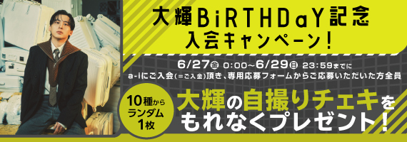 工藤大輝のBiRTHDaY記念キャンペーン実施決定！ | Da-iCE OFFiCiaL FUN