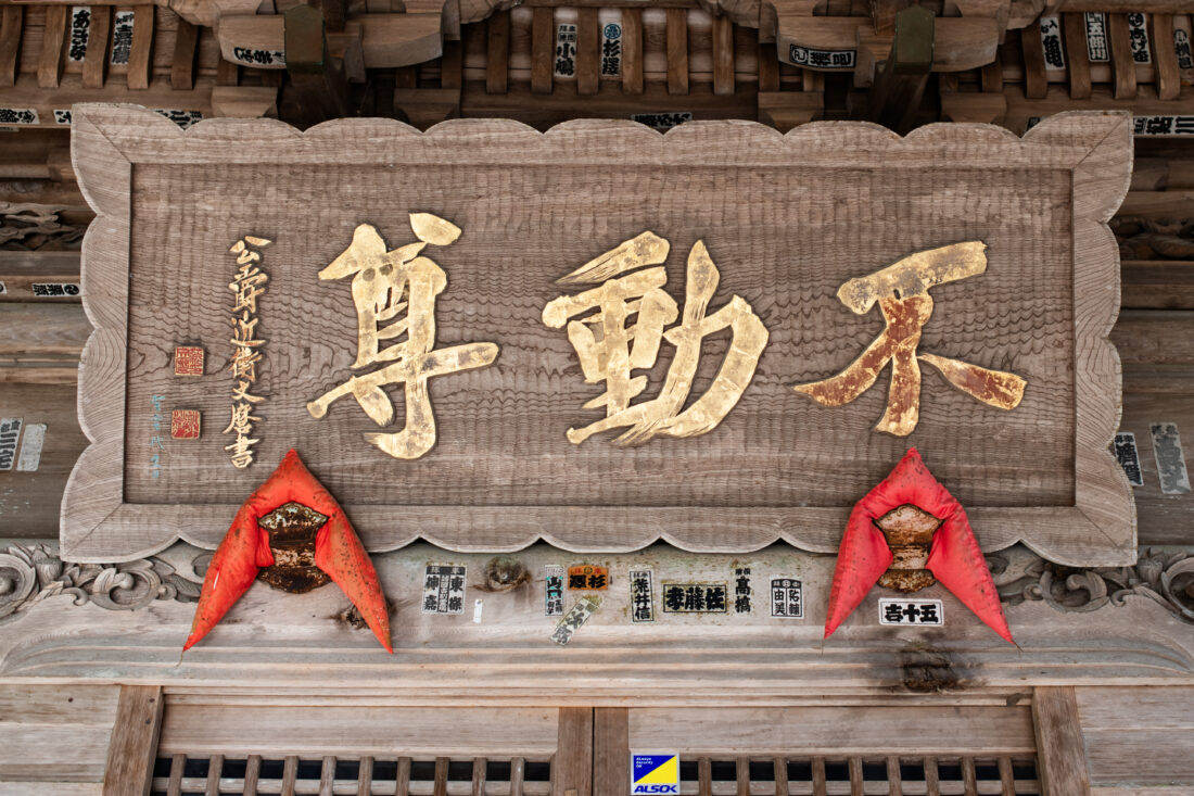 不動明王 - 横山不動尊