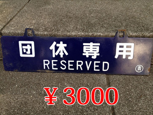そのへんで拾った「サボ」を専門家に鑑定してもらった :: デイリー