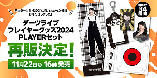 ダーツハイブ全店舗にて「ダーツライブプレイヤーグッズ2024 PLAYER