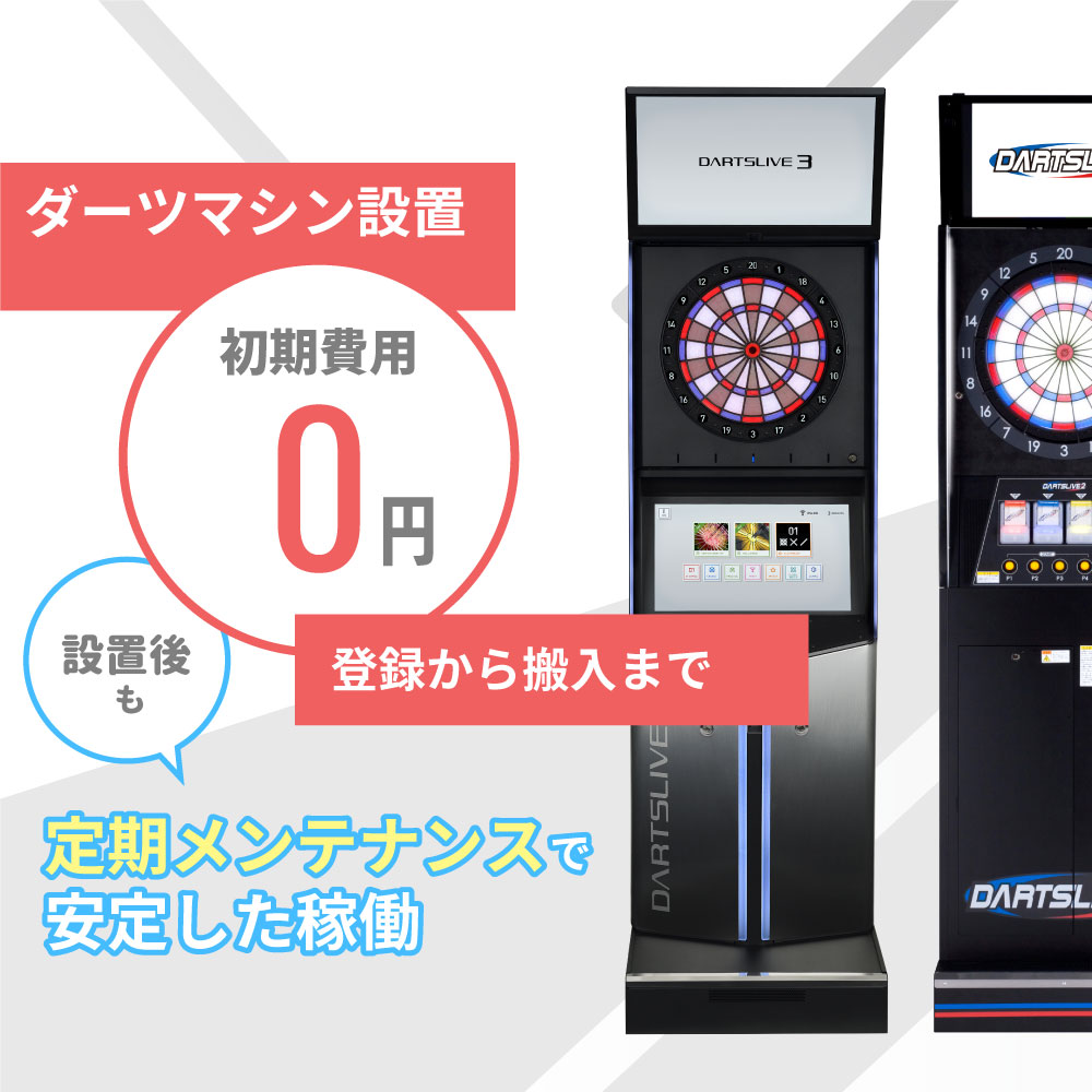 ダーツマシンのレンタル・設置ならお任せください | ハイブクリエーション