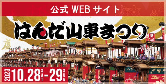 はんだ山車まつり - 半田山車祭り保存会 公式ホームページ