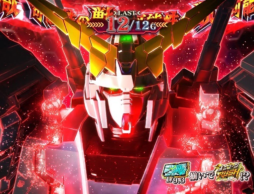 パチスロ機動戦士ガンダムユニコーン｜パチスロ｜HAZUSE DATA｜実践に