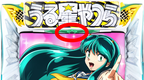 Lパチスロうる星やつら｜パチスロ｜HAZUSE DATA｜実践に役立つぱちんこ