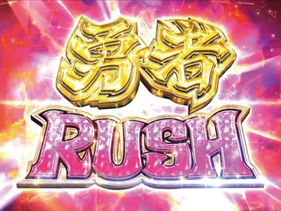 P結城友奈は勇者であるALLRUSH GCAa｜ぱちんこ｜HAZUSE DATA｜実践に