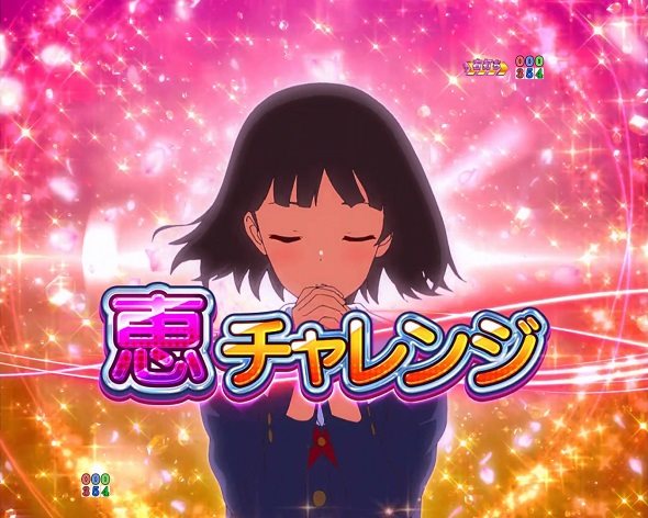 e冴えない彼女の育てかた｜ぱちんこ｜HAZUSE DATA｜実践に役立つ