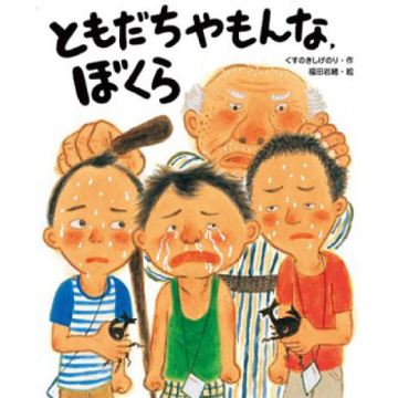 ともだちやもんな、ぼくら] | kokode books | [ともだちやもんな、ぼくら]