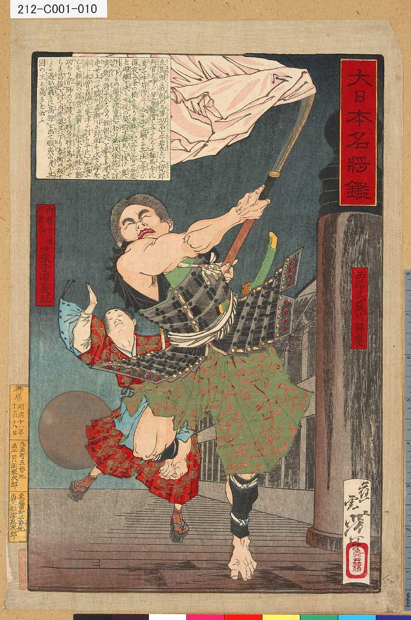 月岡芳年による浮世絵「「大日本名将鑑」 「西塔武蔵坊弁慶」「御曹子