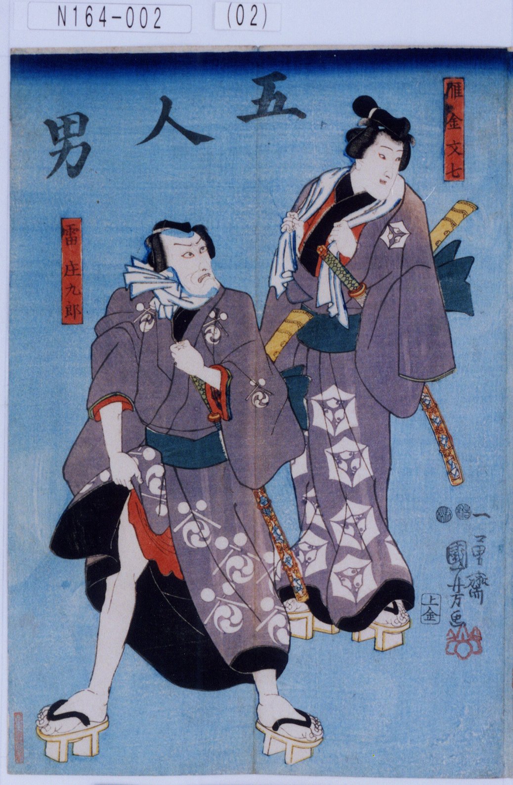 歌川国芳による浮世絵「「五人男」「雁金文七」「雷庄九郎」」