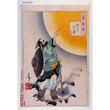 月岡芳年による浮世絵「「月百姿」 「つきのかつら 呉剛」」