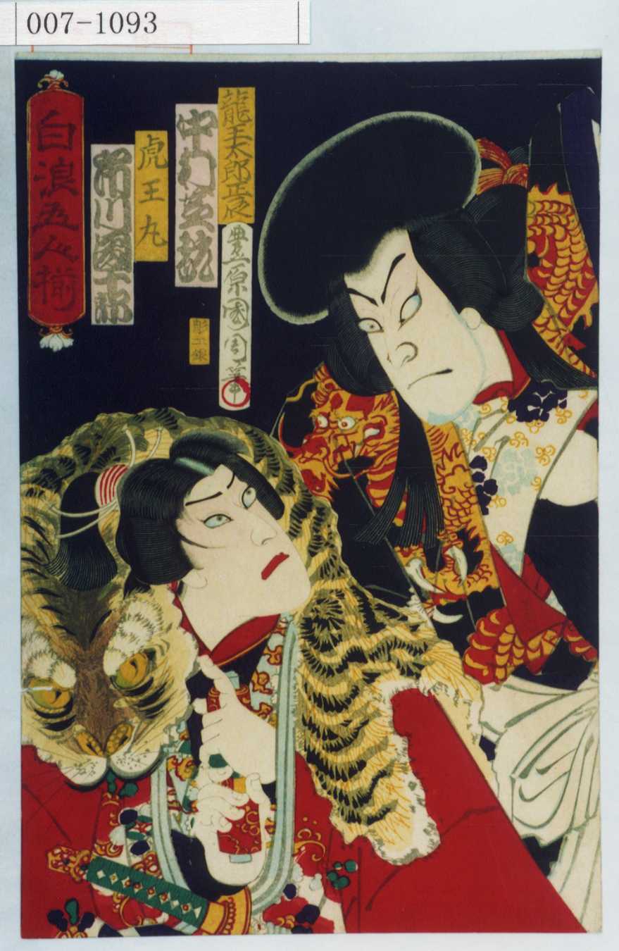 豊原国周による浮世絵「「龍王太郎正辰 中村芝翫」「虎王丸 市川団十郎