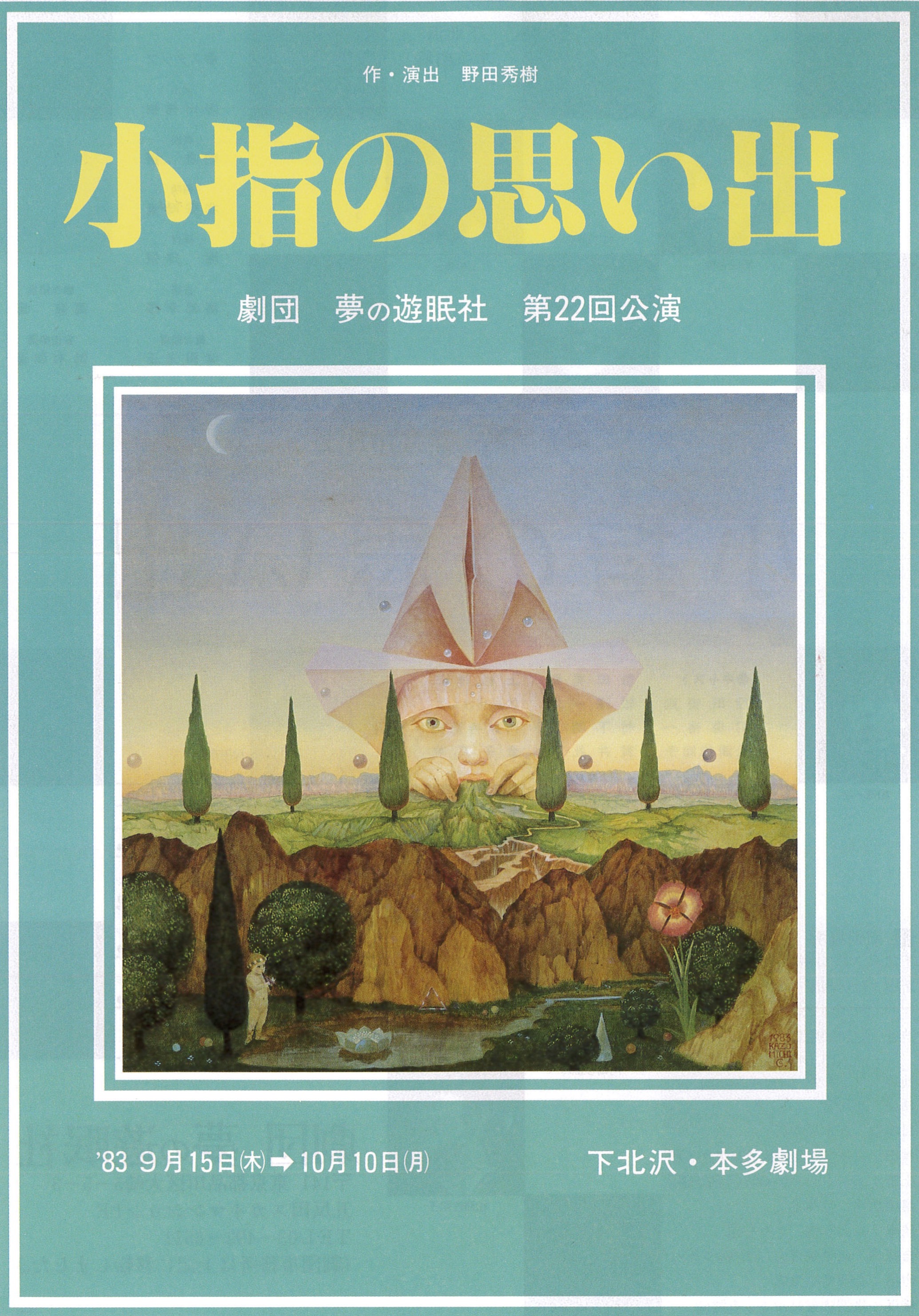 劇団 夢の遊眠社第22回 小指の思い出｜EPAD｜作品データベース