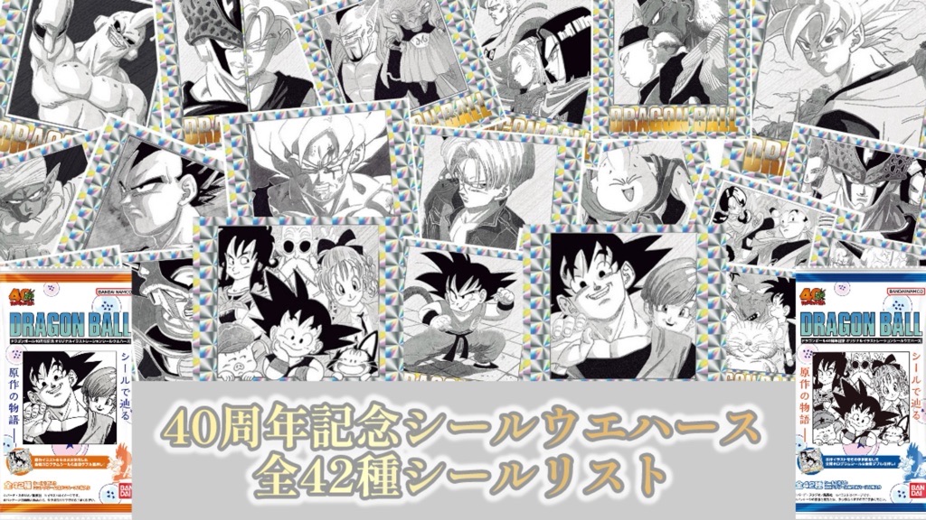 ドラゴンボール40周年記念シールウエハース全42種シールリスト | DBFW