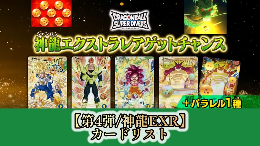 DBSDV】第4弾神龍エクストラレアゲットチャンス/カードリスト | DBFW