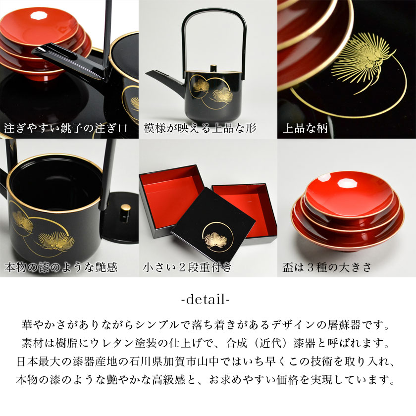 お屠蘇付き限定セット】 屠蘇器／とそき 耀松紋 4点セット 屠蘇散付き