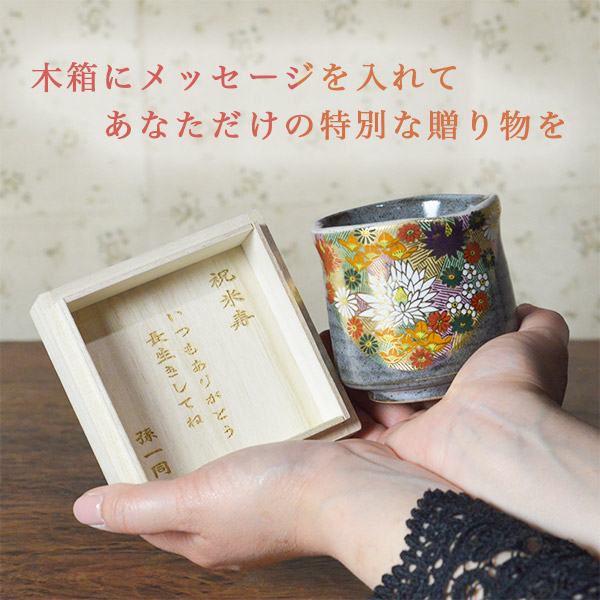 送料無料】 湯呑 金花詰 専用桐箱付き 蓋裏レーザー名入れ彫刻料込み 1