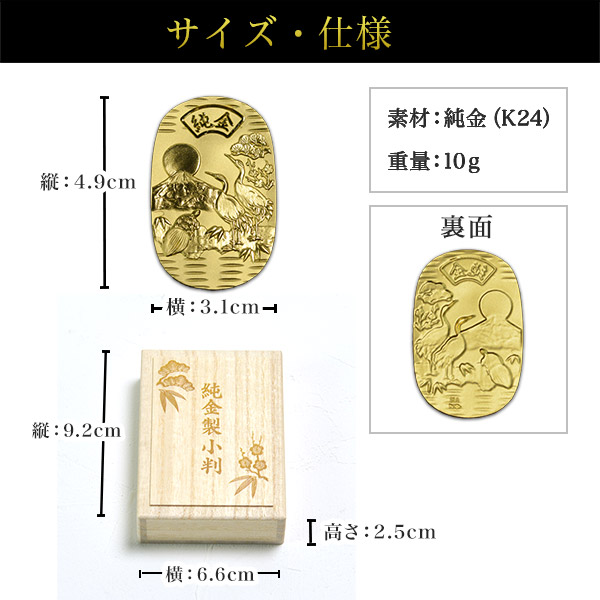 送料無料】 純金製 小判 10g 日の出富士 鶴亀松竹梅 桐箱名入れ無料