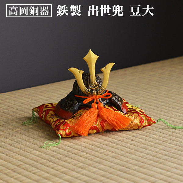 名入れ木札無料】 出世兜 鉄製 豆大 座布団付き / 五月人形 兜 武者